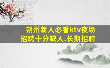 钦州酒吧招聘